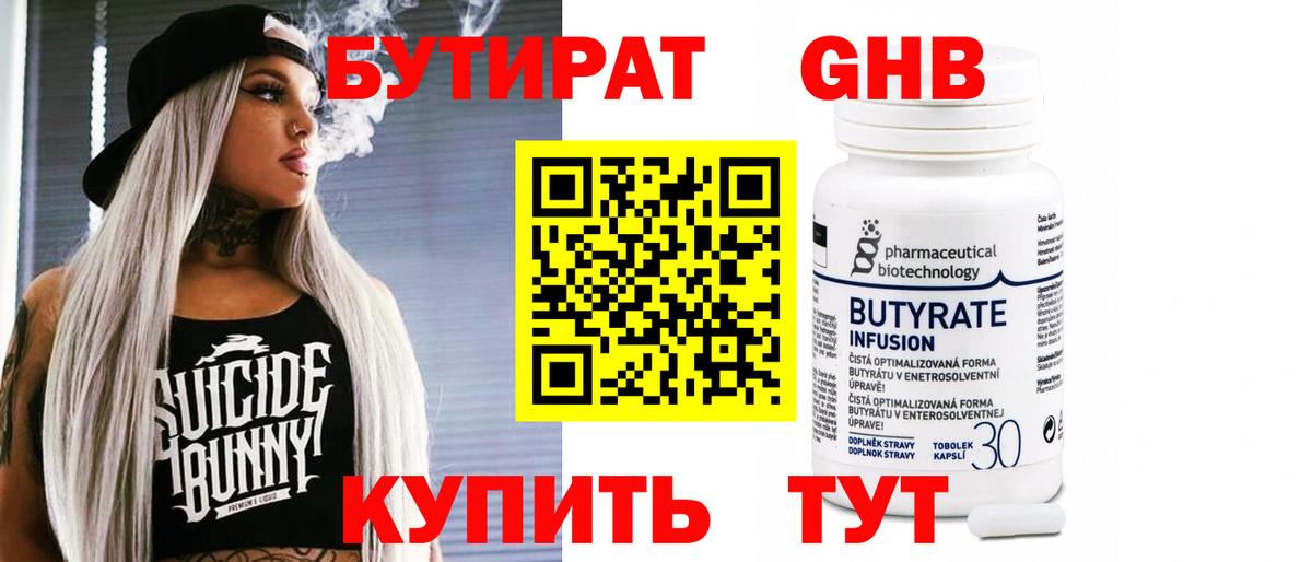 БУТИРАТ Butirat Краснокамск