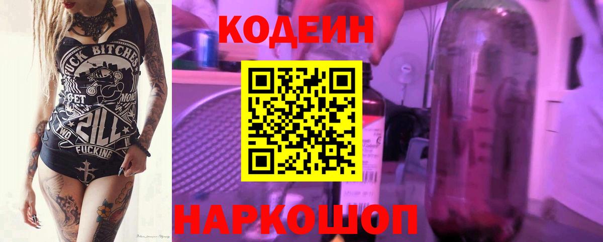 Codein Purple Drank  Кодеиновый сироп Lean Purple Drank  Вход с VPN  Краснокамск 
